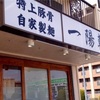 釣りの帰りにラーメン