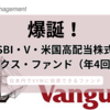 【爆誕】SBI・VYMが登場！「SBI・V・米国高配当株式インデックス・ファンド（年4回決算型）」日本円でVYMに投資できる投信