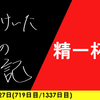 【日記】精一杯に