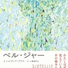 『ベル・ジャー』シルヴィア・プラス