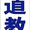 シンプル短冊型看板ロング「書道教室（青）」【スクール・教室・塾】屋外可