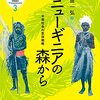 【読書メモ】ニューギニアの森から  平等社会の生存戦略 (生態人類学は挑む MONOGRAPH 3)  