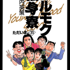 小夜子地獄から抜け出せない酒盛 さぁ ラブの時間です 12巻 ネタバレ感想 ざっくりまむが