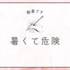 暑さに猛烈にやられてますの。