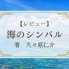 【レビュー/評価】『海のシンバル』久々原仁介の感想