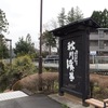 秋川渓谷から桜を見ながら広徳寺、金剛の滝へ