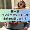 第６章　ついにプロジェクトの全貌を公開します！