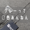 こだわりのグレー。Johnstons of Elgin（ジョンストンズ オブ エルガン）のカシミヤマフラーをレビュー！