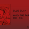 【歌詞・和訳】Billie Eilish / when the party's over / ビリー・アイリッシュ / ウェン・ザ・パーティーズ・オーヴァー