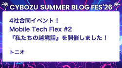 4社合同イベント！Mobile Tech Flex #2『私たちの越境話』を開催しました！