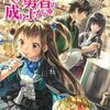 【ラノベレビュー】盾の勇者の成り上がり 18【アネコユサギ 】