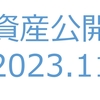 【資産公開】セミリタイアへの軌跡｜2023年11月