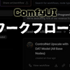 【Comfy UI】ワークフロー集「Comfy Wrokflows」の使い方
