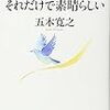 ただ生きていく、それだけで素晴らしい