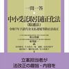 一問一答　中小受託取引適正化法（取適法）――令和7年下請代金支払遅延等防止法改正 (一問一答シリーズ) / 田中 裕可、片木 浩介 (著), 堤 達郎、長谷川 好平 (著), 福井 規子、藤田 晃太朗 (著), 兒玉 佳那子 (著)