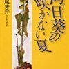 道尾秀介「向日葵の咲かない夏」