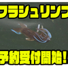【イマカツ】フラスカートが特徴的なソフトルアー「フラシュリンプ」次回出荷分予約受付開始！