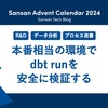 本番相当の環境でdbt runを安全に検証する