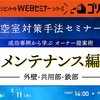 メンテナンス提案って難しいですよね