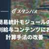 簡易統計モジュールの地域別給与コンテンツにおける計算手法の改善