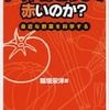 「トマトはどうして赤いのか？」稲垣栄洋
