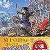 『リーリエ国騎士団とシンデレラの弓音　―鳥が残した勲章― 』感想