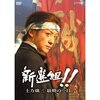 三谷幸喜「新撰組！」２日深夜の総集編再放送後に、続編が３日深夜再放送