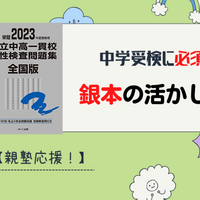 塾無しでの公立中高一貫校受検勉強に必須！「銀本」の2024年版が発売