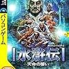 光栄「水滸伝・天命の誓い」