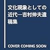 越境し、融合しあう人文社会科学ー佐々木和貴編『文化現象としての近代ー吉村伸夫遺稿集ー』ー①