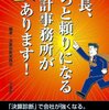 社長、もっと頼りになる会計事務所があります!