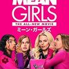 レジーナのスタイル変化 ミーン・ガールズ (2024) （2024年製作の映画）