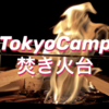 【コスパ最強】TokyoCamp 焚き火台を買うべき13の理由