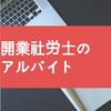 事務所経営と平行して短期アルバイト（社労士ｖｅｒ）