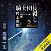 はじめて村上春樹の小説を読み終わりました【オーディブル＆騎士団長殺し】