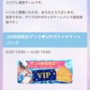 24時間ゲリラ VIPガチャチケットパック販売