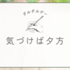 体が重いので何もしてない日