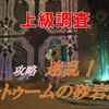 【ブルプロ】上級調査「迷乱！カルトゥームの砂岩回廊」攻略