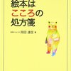 絵本はこころの処方箋　大人が絵本を読んでもいいのです【絵本セラピー】