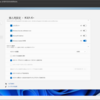 また少しWindows11を触ってみる
