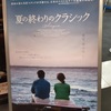 「夏の終わりのクラシック」