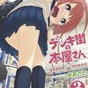 デンキ街の本屋さん　3 (MFコミックス　フラッパーシリーズ) / 水 あさと (asin:B00DSGG0KW)