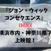 ジョン・ウィック コンセクエンス：IMAX 横浜・神奈川の上映館！