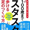 100歳までスタスタ歩ける足のつくり方　菊池守