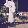憧れのきもの生活