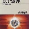 山田克哉『原子爆弾：その理論と歴史』講談社（ブルーバックス）