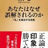 【読書感想】あなたはなぜ誤解されるのか～「私」を演出する技術 ☆☆☆☆