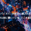 バイオリンの音色に癒される～寝る前に聴いていたラジオ番組～