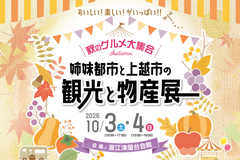 【PR】上越に姉妹都市6市のグルメ集合　10月3、4日に「観光と物産展」