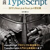 「実践 TypeScript ―BFF と Next.js & Nuxt.js の型定義―」を読みました